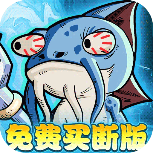 永恒部落（0.1折6480免费买断）